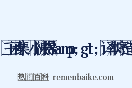 三闲集·小彼得&amp;gt;译本序造句是什么意思的图片